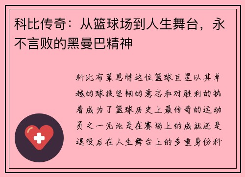 科比传奇：从篮球场到人生舞台，永不言败的黑曼巴精神