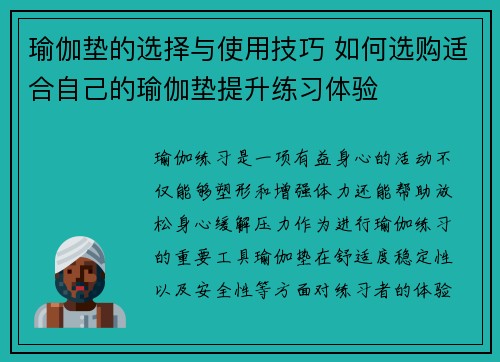 瑜伽垫的选择与使用技巧 如何选购适合自己的瑜伽垫提升练习体验