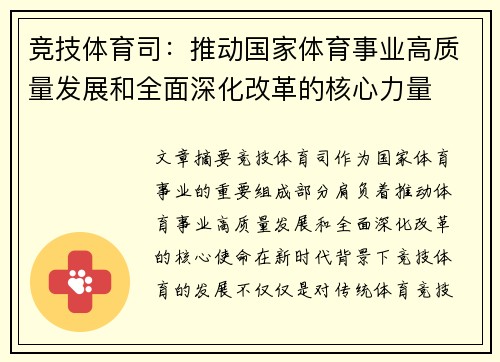 竞技体育司：推动国家体育事业高质量发展和全面深化改革的核心力量