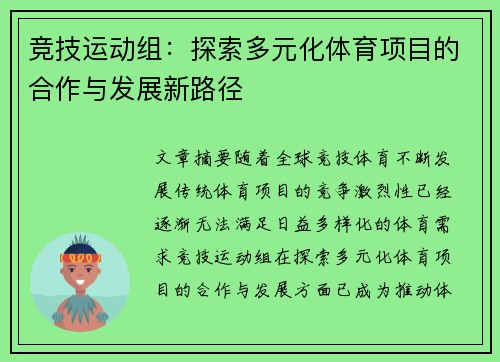 竞技运动组：探索多元化体育项目的合作与发展新路径