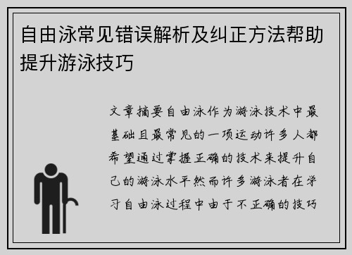 自由泳常见错误解析及纠正方法帮助提升游泳技巧