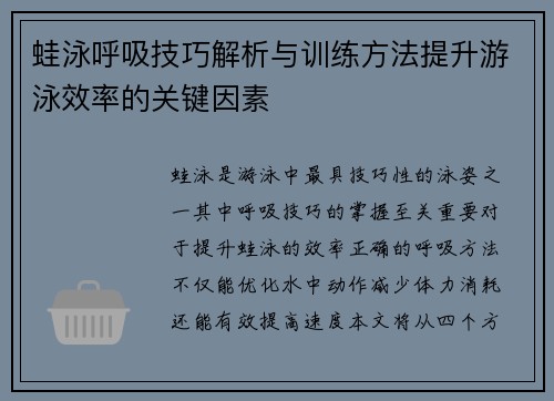 蛙泳呼吸技巧解析与训练方法提升游泳效率的关键因素