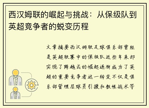 西汉姆联的崛起与挑战：从保级队到英超竞争者的蜕变历程