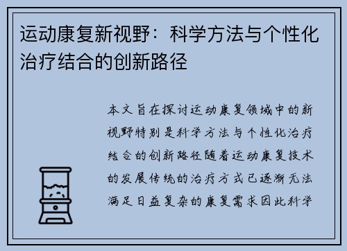 运动康复新视野：科学方法与个性化治疗结合的创新路径
