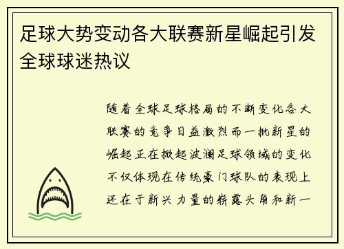 足球大势变动各大联赛新星崛起引发全球球迷热议