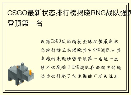 CSGO最新状态排行榜揭晓RNG战队强势登顶第一名