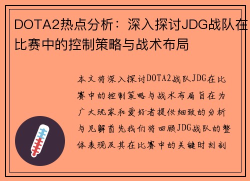 DOTA2热点分析：深入探讨JDG战队在比赛中的控制策略与战术布局
