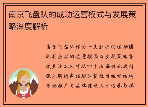 南京飞盘队的成功运营模式与发展策略深度解析