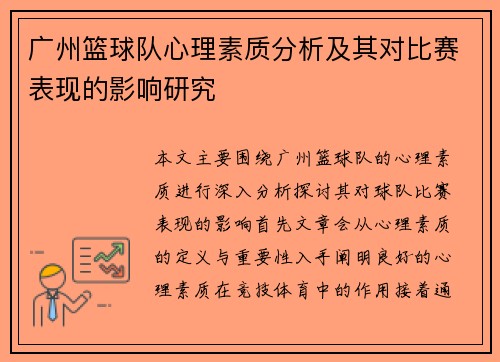 广州篮球队心理素质分析及其对比赛表现的影响研究
