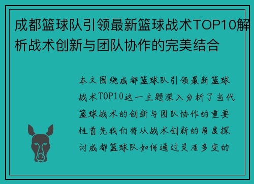 成都篮球队引领最新篮球战术TOP10解析战术创新与团队协作的完美结合