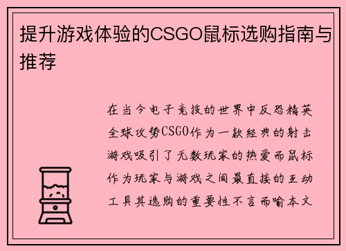 提升游戏体验的CSGO鼠标选购指南与推荐