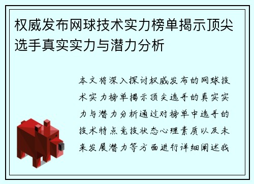 权威发布网球技术实力榜单揭示顶尖选手真实实力与潜力分析