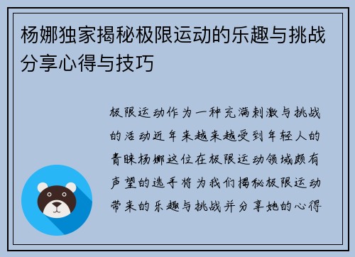 杨娜独家揭秘极限运动的乐趣与挑战分享心得与技巧