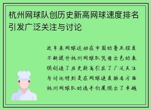杭州网球队创历史新高网球速度排名引发广泛关注与讨论